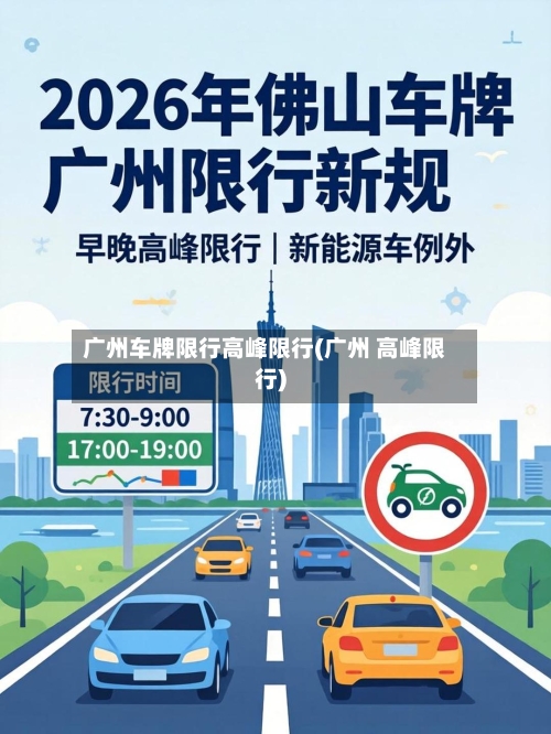 广州车牌限行高峰限行(广州 高峰限行)