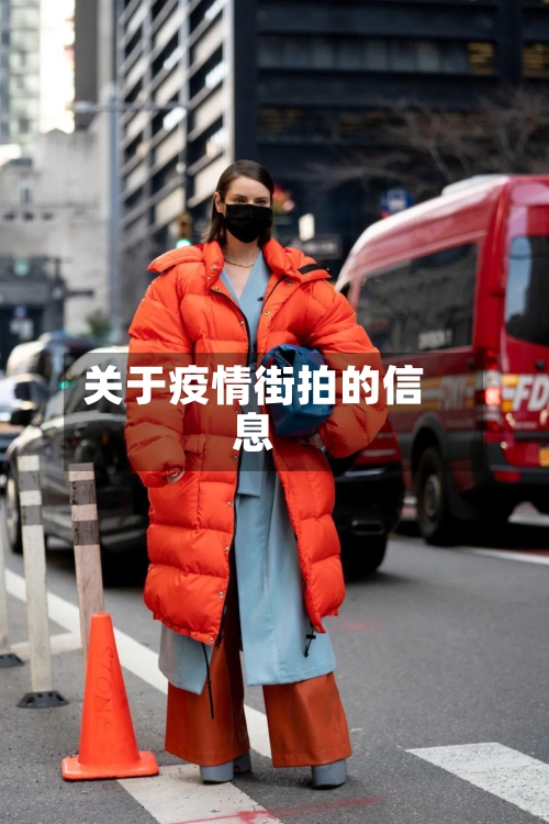 关于疫情街拍的信息-第2张图片