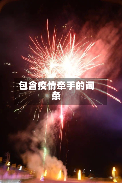 包含疫情牵手的词条