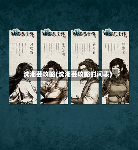 沈湘芸攻略(沈湘芸攻略时间表)