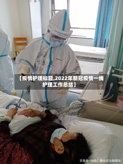 【疫情护理标题,2022年新冠疫情一线护理工作总结】