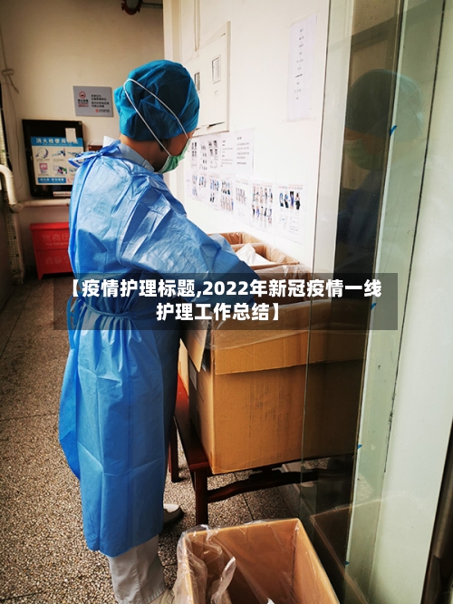 【疫情护理标题,2022年新冠疫情一线护理工作总结】-第2张图片