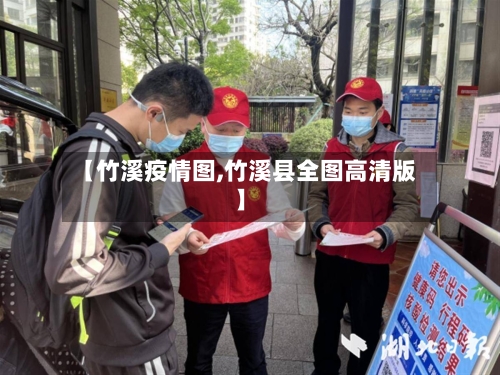 【竹溪疫情图,竹溪县全图高清版】