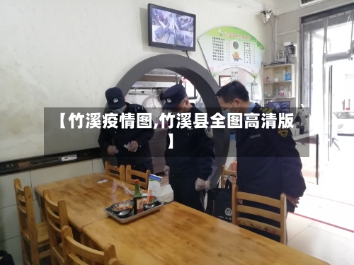 【竹溪疫情图,竹溪县全图高清版】-第2张图片