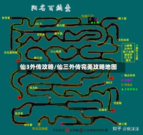 仙3外传攻略/仙三外传完美攻略地图