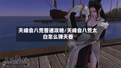 天峰会八荒普通攻略/天峰会八荒太白怎么弹天香