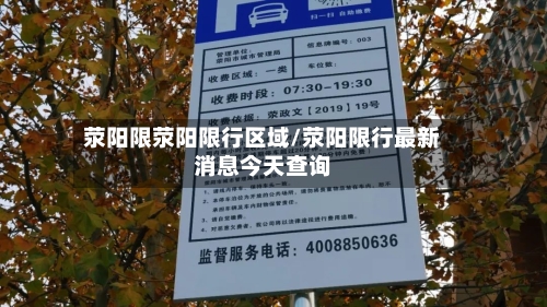 荥阳限荥阳限行区域/荥阳限行最新消息今天查询-第2张图片