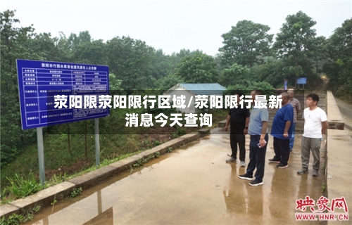 荥阳限荥阳限行区域/荥阳限行最新消息今天查询