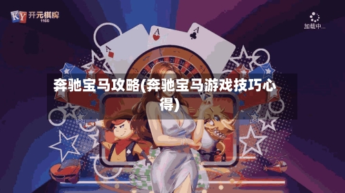 奔驰宝马攻略(奔驰宝马游戏技巧心得)-第2张图片