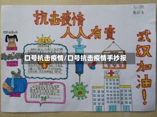 口号抗击疫情/口号抗击疫情手抄报-第2张图片