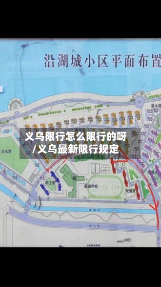 义乌限行怎么限行的呀/义乌最新限行规定-第2张图片
