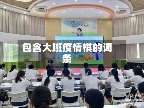 包含大班疫情棋的词条