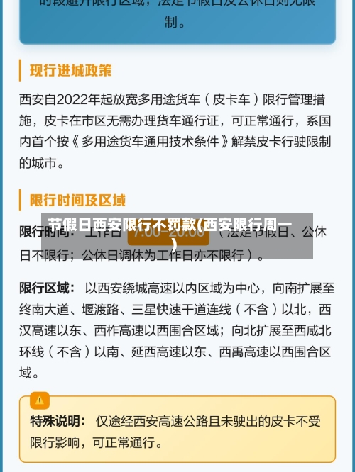 节假日西安限行不罚款(西安限行周一)-第2张图片