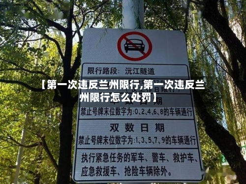 【第一次违反兰州限行,第一次违反兰州限行怎么处罚】-第2张图片