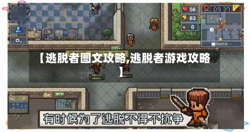 【逃脱者图文攻略,逃脱者游戏攻略】-第2张图片