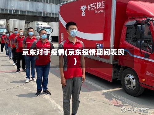 京东对于疫情(京东疫情期间表现)-第2张图片