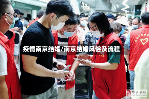 疫情南京结婚/南京结婚风俗及流程-第3张图片