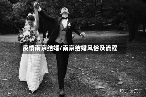 疫情南京结婚/南京结婚风俗及流程-第2张图片