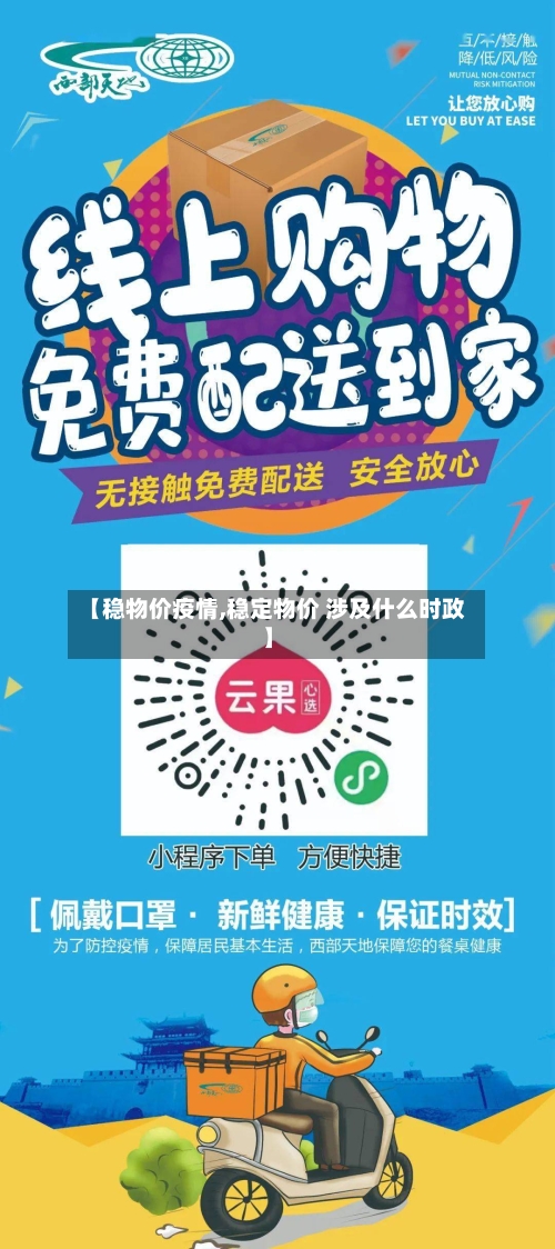 【稳物价疫情,稳定物价 涉及什么时政】