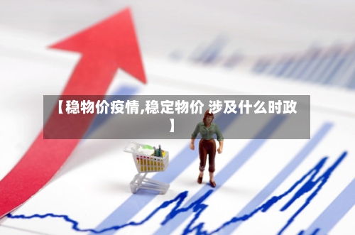 【稳物价疫情,稳定物价 涉及什么时政】-第2张图片