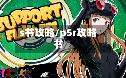 s书攻略/p5r攻略书