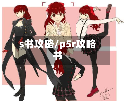 s书攻略/p5r攻略书-第2张图片