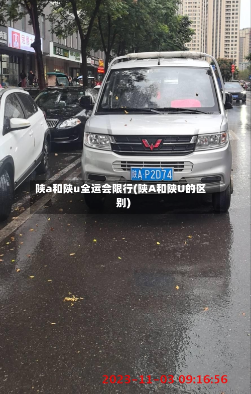 陕a和陕u全运会限行(陕A和陕U的区别)