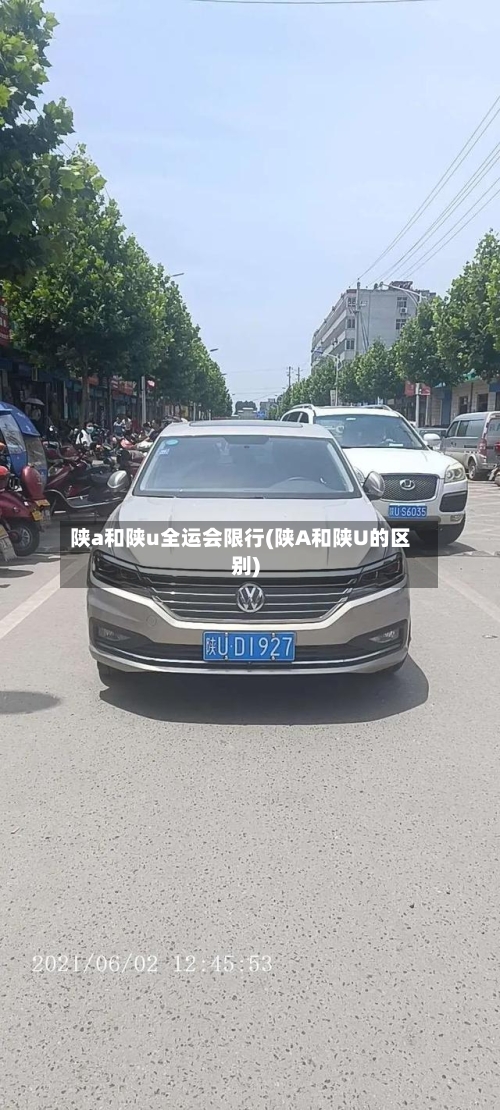 陕a和陕u全运会限行(陕A和陕U的区别)-第3张图片