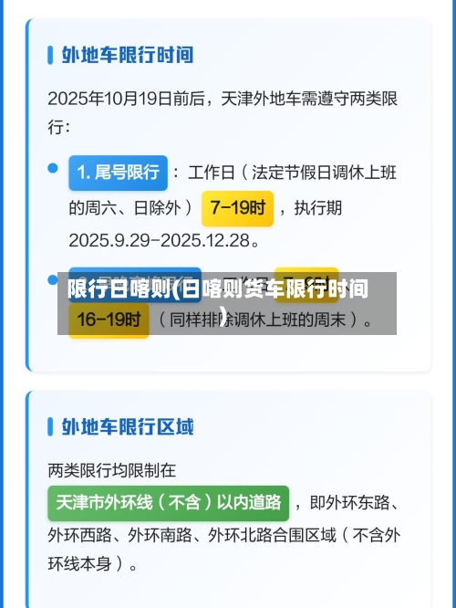 限行日喀则(日喀则货车限行时间)-第3张图片