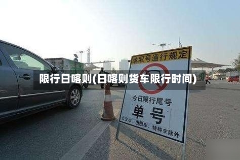 限行日喀则(日喀则货车限行时间)-第2张图片