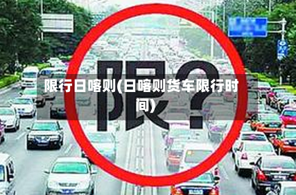 限行日喀则(日喀则货车限行时间)