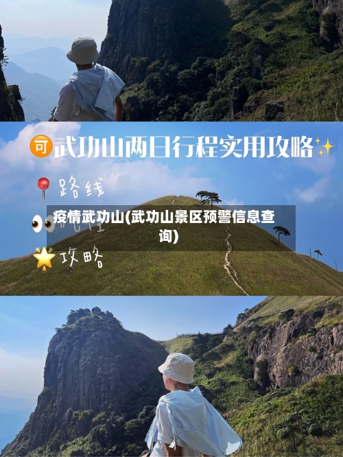 疫情武功山(武功山景区预警信息查询)-第2张图片