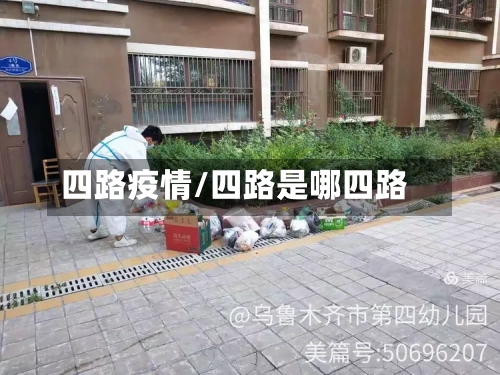 四路疫情/四路是哪四路