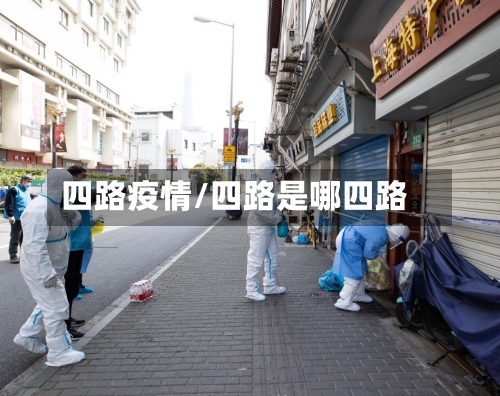 四路疫情/四路是哪四路-第3张图片