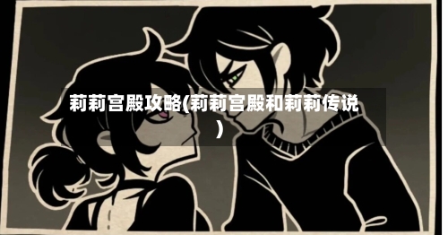 莉莉宫殿攻略(莉莉宫殿和莉莉传说)