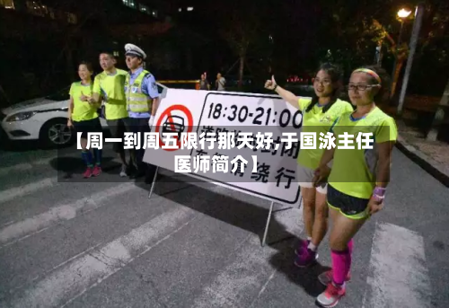 【周一到周五限行那天好,于国泳主任医师简介】