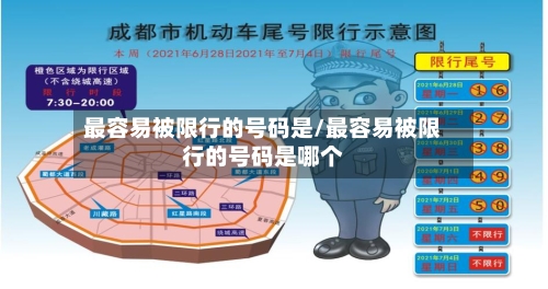 最容易被限行的号码是/最容易被限行的号码是哪个-第2张图片