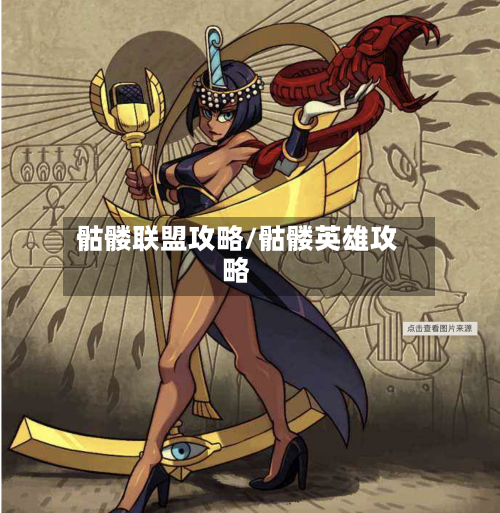 骷髅联盟攻略/骷髅英雄攻略-第3张图片
