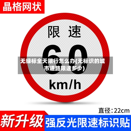无绿标全天限行怎么办(无标识的城市道路限速多少)