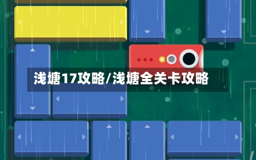 浅塘17攻略/浅塘全关卡攻略