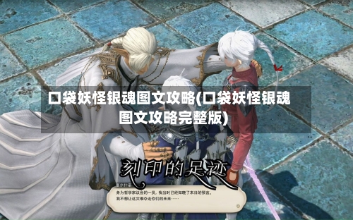 口袋妖怪银魂图文攻略(口袋妖怪银魂图文攻略完整版)