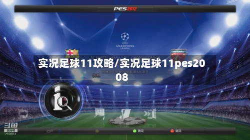 实况足球11攻略/实况足球11pes2008