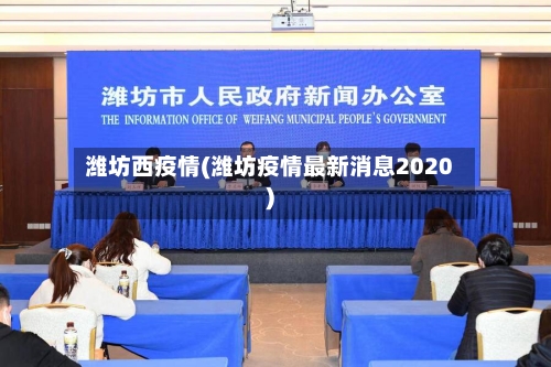 潍坊西疫情(潍坊疫情最新消息2020)-第2张图片
