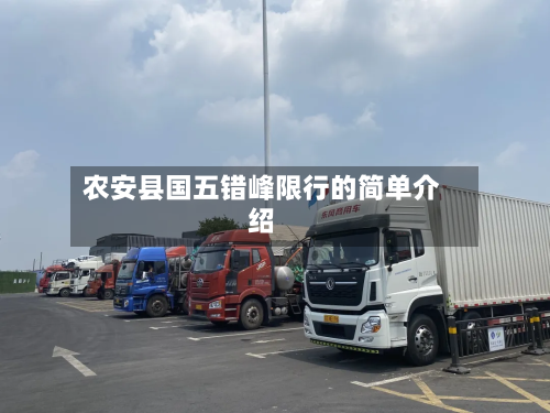 农安县国五错峰限行的简单介绍-第3张图片