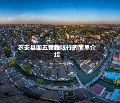 农安县国五错峰限行的简单介绍