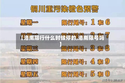 【洛南限行什么时候停的,洛南限号吗】