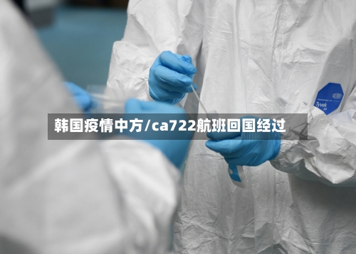 韩国疫情中方/ca722航班回国经过