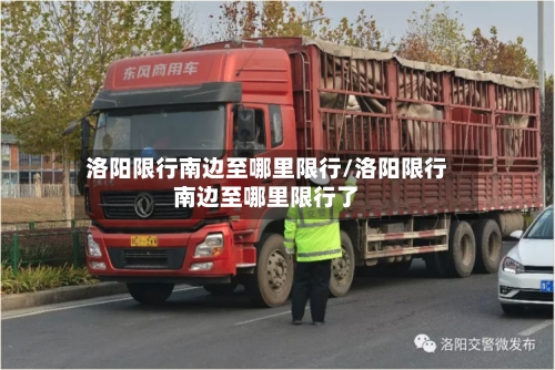 洛阳限行南边至哪里限行/洛阳限行南边至哪里限行了