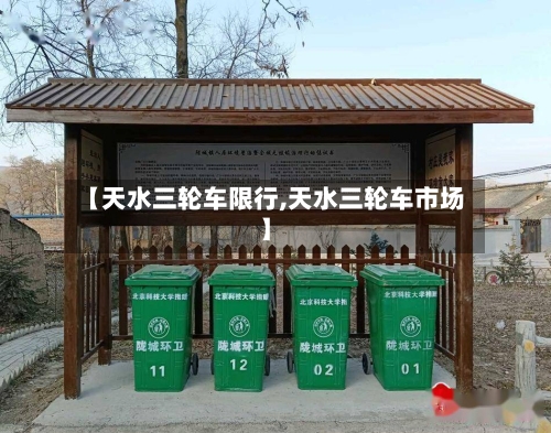 【天水三轮车限行,天水三轮车市场】
