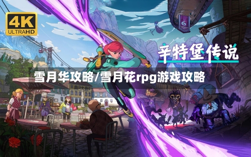 雪月华攻略/雪月花rpg游戏攻略-第2张图片